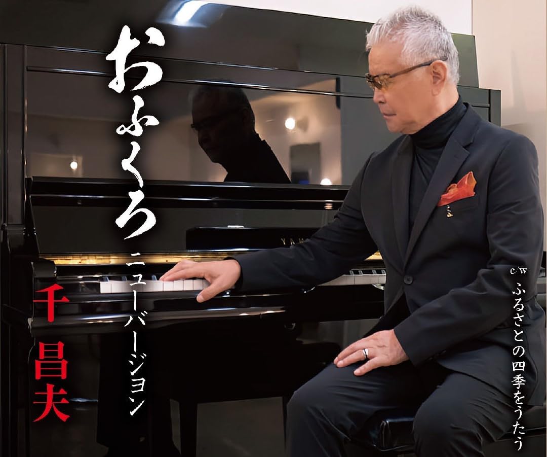 Rakuten - 千昌夫／おふくろ ニューバージョン (CD) TKCA-91659 2025/10/1発売