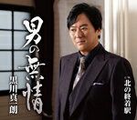 Rakuten - 黒川真一朗／男の無情 (CD) TKCA-91669 2025/12/3発売