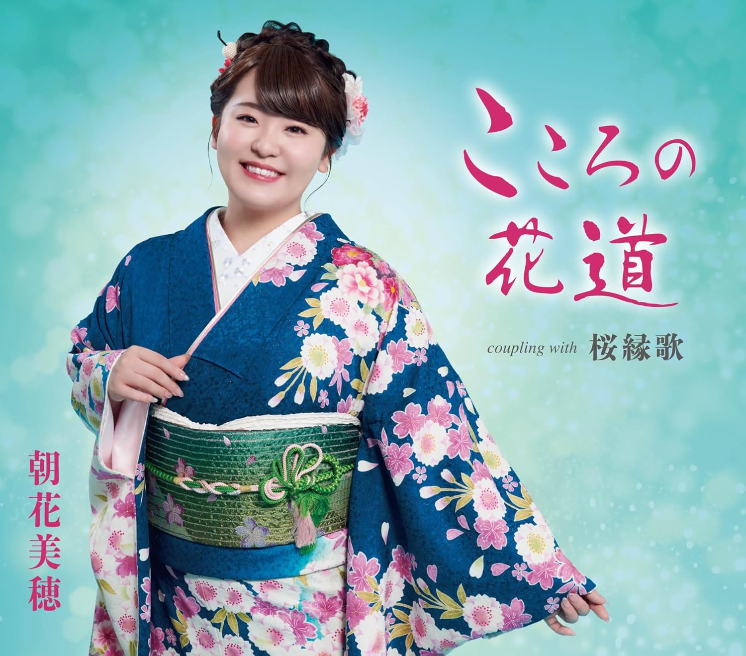 【先着特典(千社札風ステッカー)付き】 朝花美穂／こころの花道／桜縁歌 (CD) TKCA-91673 2026/1/14発売
