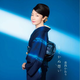 【先着特典(ポストカード)付き】 香西かおり/とどかぬ想い / 思い出あそび (CD) UPCY-5126 2025/7/9発売