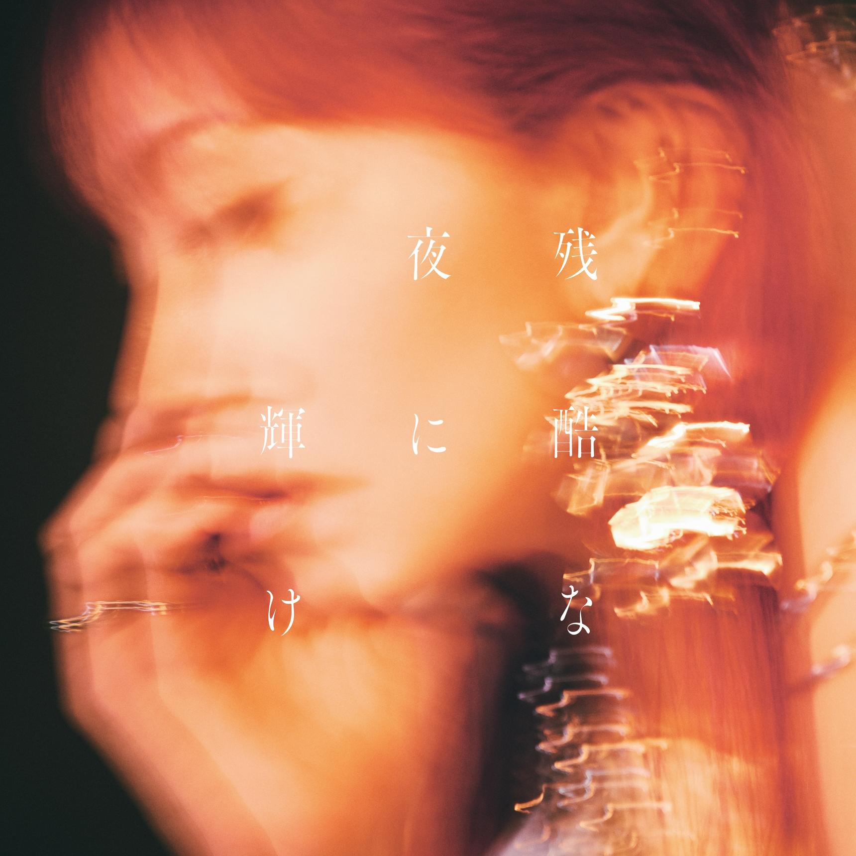 【先着特典(ポストカード)付き】 LiSA／残酷な夜に輝け (通常盤) (CD) VVCL-2753 2025/7/23発売『劇場版「鬼滅の刃」無限城編 第一章 猗窩座再来』 主題歌のサムネイル