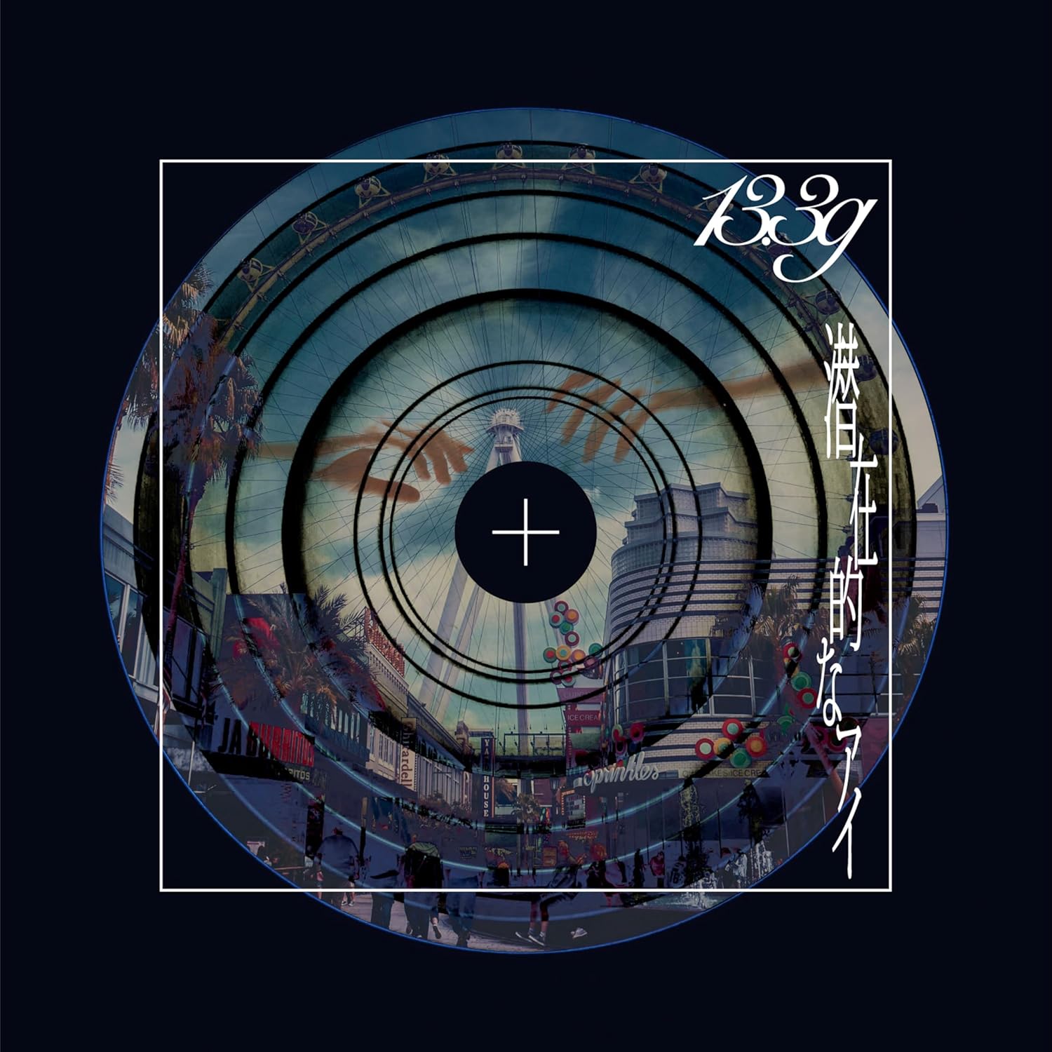 乐天商城 - 13.3g／潜在的なアイ (完全限定盤) (CD) VVCL-2847 2026/2/18発売
