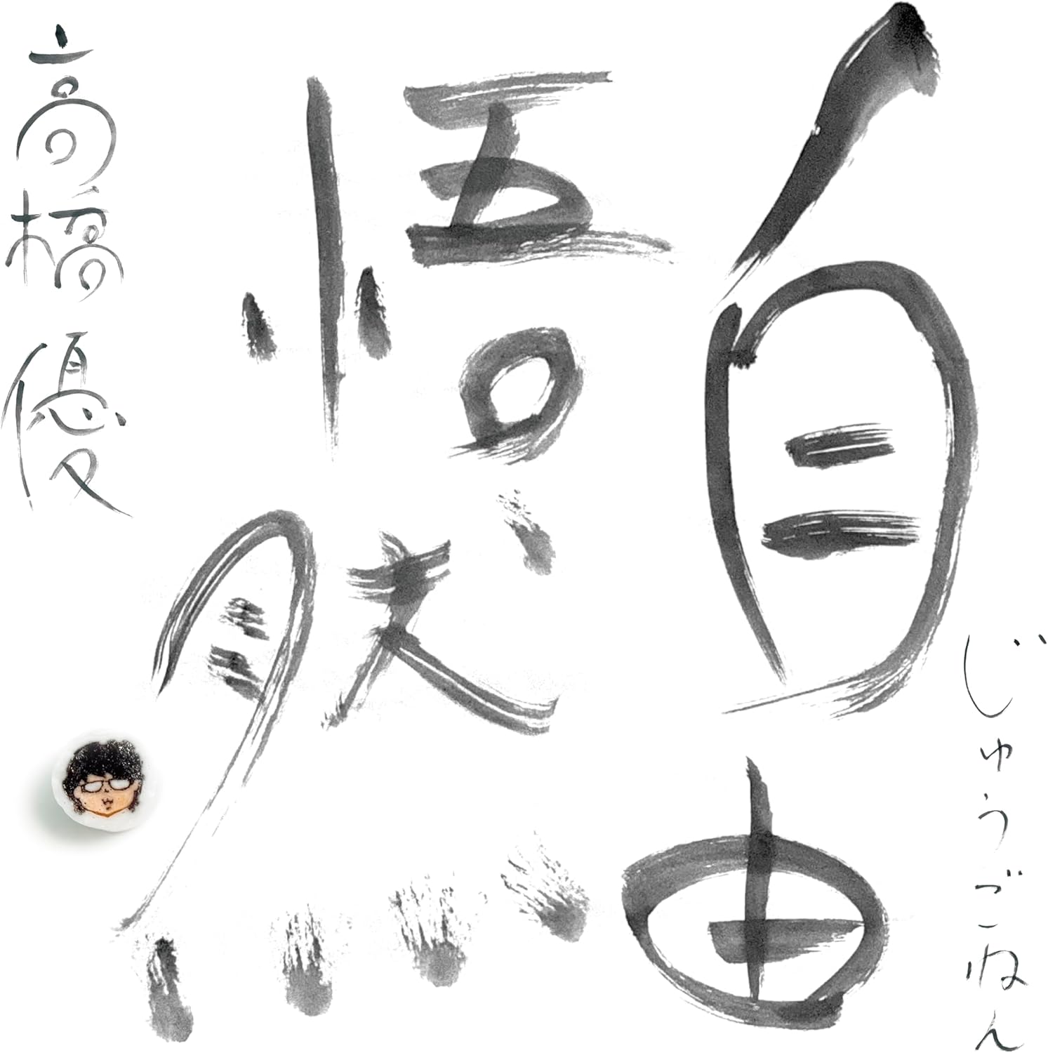 Rakuten - 高橋優／自由悟然 (通常盤) (3CD) WPCL-13714 2025/12/10発売