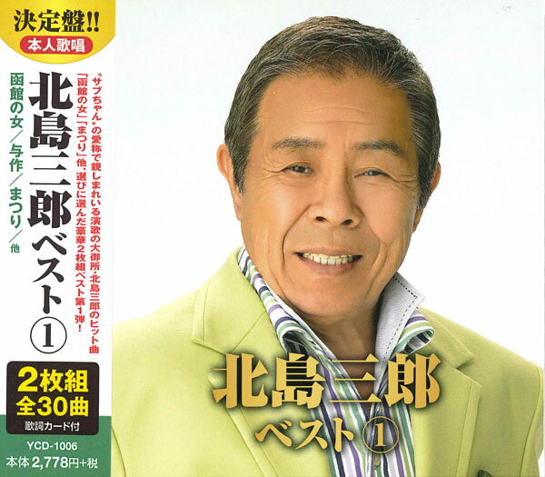 Rakuten - 北島三郎 ベスト1 (2CD) YCD-1006 (キープ KEEP)