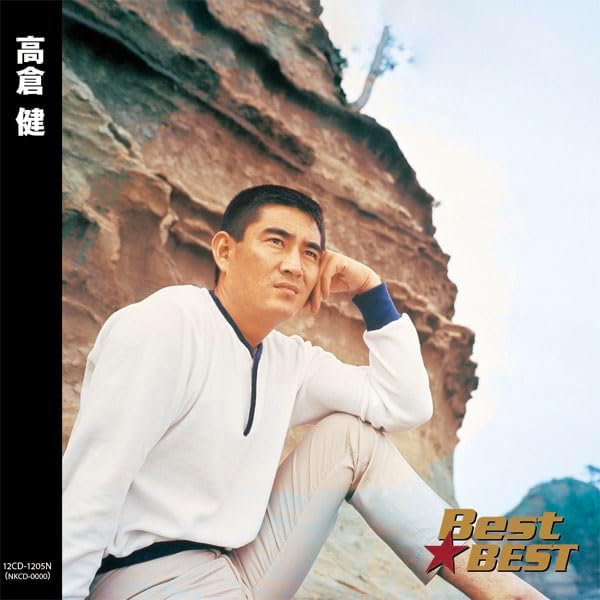 Rakuten - 高倉健／Best★Best (CD) 16CD-2118 (キープ KEEP)