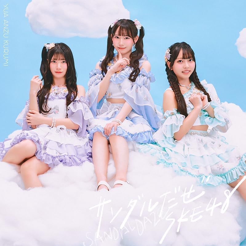 SKE48／サンダルだぜ (初回限定盤 Type-A) (CD+DVD) AVCD-61675 2026/3/18発売