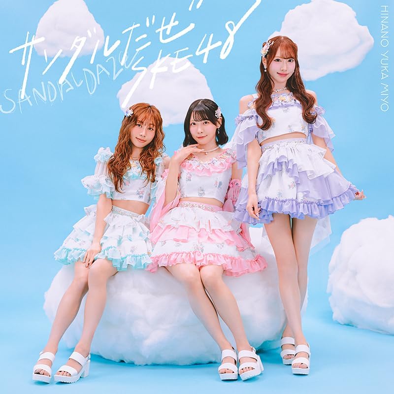 SKE48／サンダルだぜ (初回限定盤 Type-B) (CD+DVD) AVCD-61676 2026/3/18発売