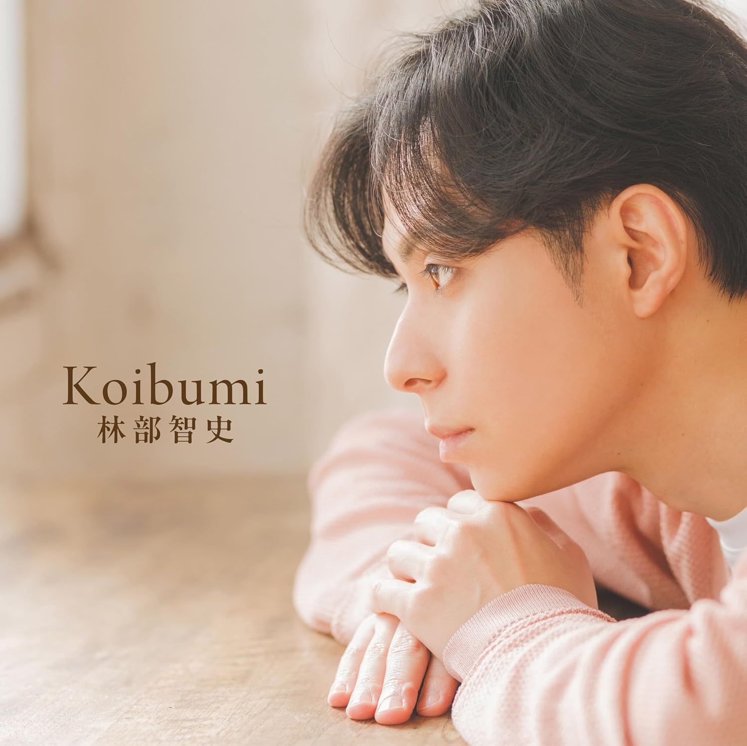 Rakuten - 林部智史／Koibumi（こいぶみ） (CD) (特典なし)AVCD-63877 2026/4/15発売