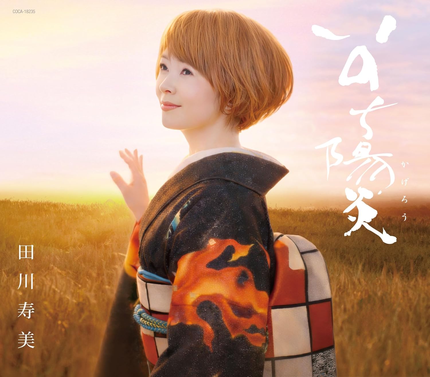 1. いのち陽炎2. 海峡みなと駅3. 春よ来い4. いのち陽炎 (オリジナル・カラオケ)5. 海峡みなと駅 (オリジナル・カラオケ)6. 春よ来い (オリジナル・カラオケ)7. いのち陽炎 (半音下げオリジナル・カラオケ)8. 海峡みなと駅 (半音下げオリジナル・カラオケ)9. 春よ来い (半音下げオリジナル・カラオケ)10. いのち陽炎 (2コーラスカラオケ)11. いのち陽炎 (半音下げ2コーラスカラオケ)(以上収録予定)1992年「女…ひとり旅」で16歳でデビューし、2026年はデビュー35周年となり、今作は2024年5月発売の39thシングル「悲しいめぐり逢い」以来、約2年ぶり、自身40枚目の新曲となります。タイトルは「いのち陽炎」。作詩:石原信一、作曲:岡千秋、編曲:石倉重信という強力な布陣で制作されました。今純粋にまっすぐ愛している「確かな愛」を、現代風に芯を感じられる女性像で描写しております。これまでの恋愛を振り返りながら、新たな愛を感じている女性を「陽炎」と照らし合わせながら歌っています。