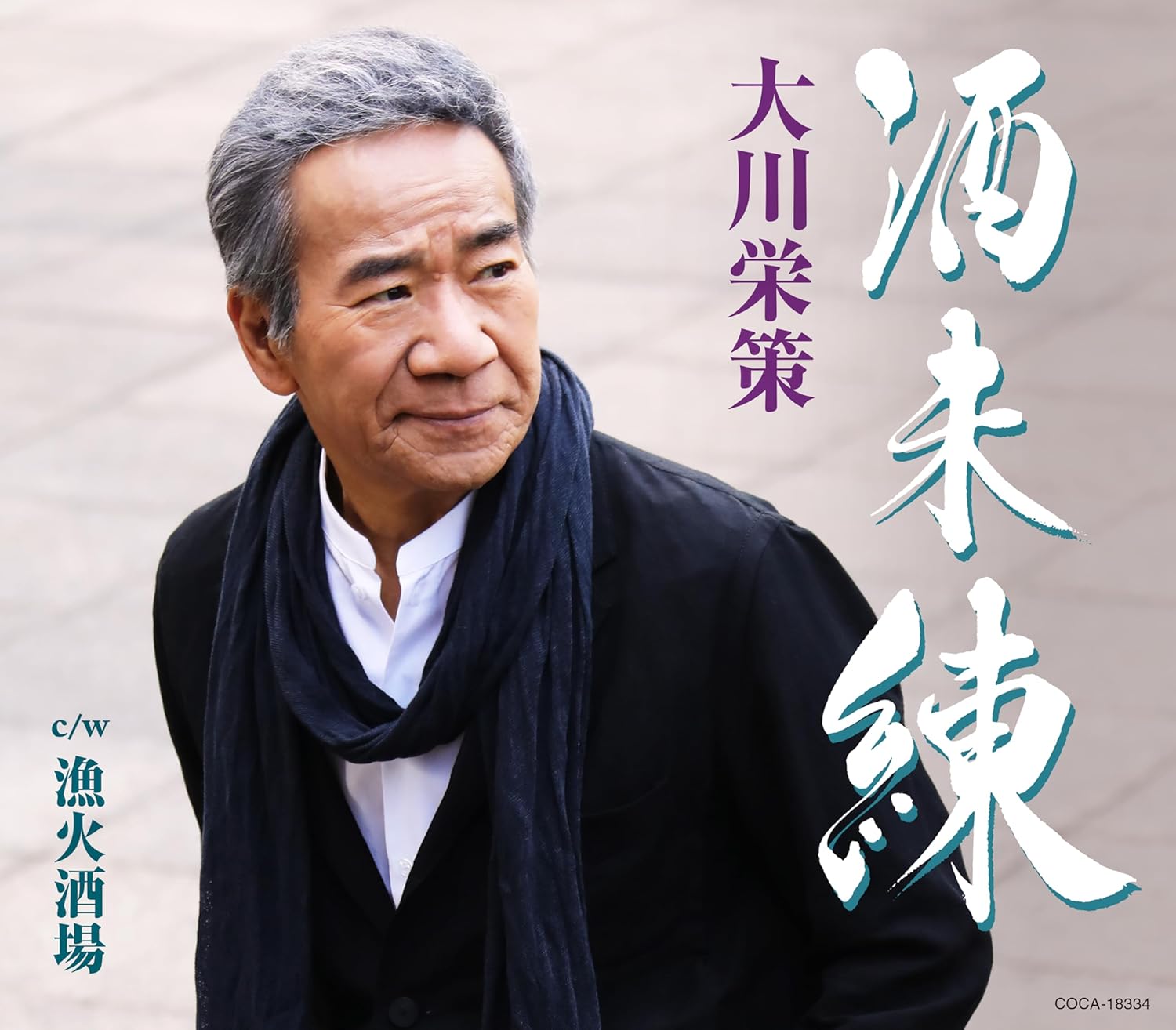 Rakuten - 大川栄策／酒未練 (CD) COCA-18334 2026/5/13発売