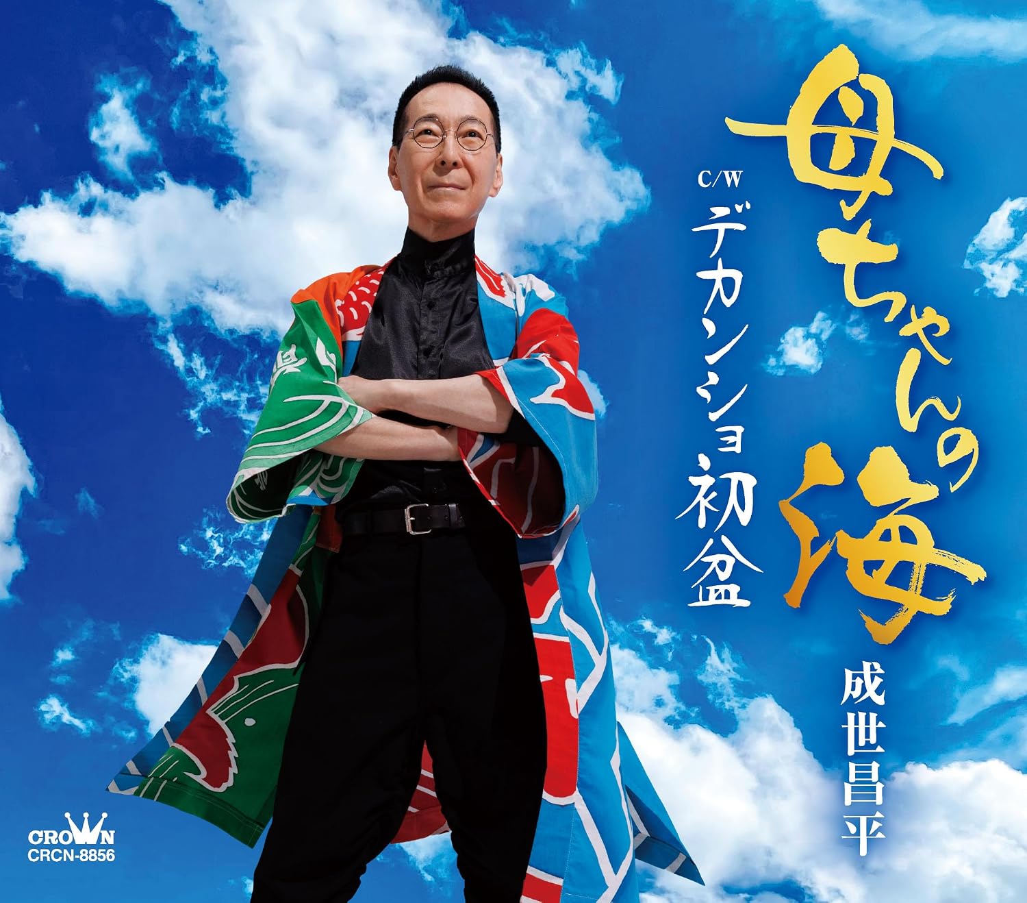 成世昌平／母ちゃんの海／デカンショ初盆 (CD) CRCN-8856 2026/7/8発売
