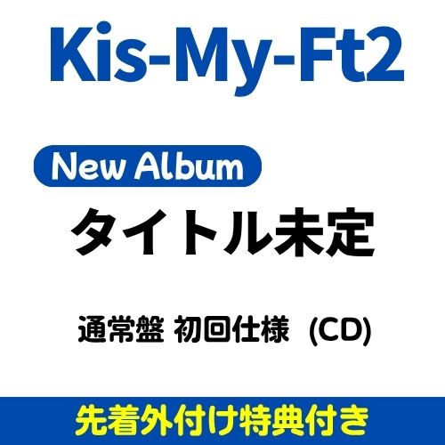 楽天市場】キスマイ 先着特典の通販