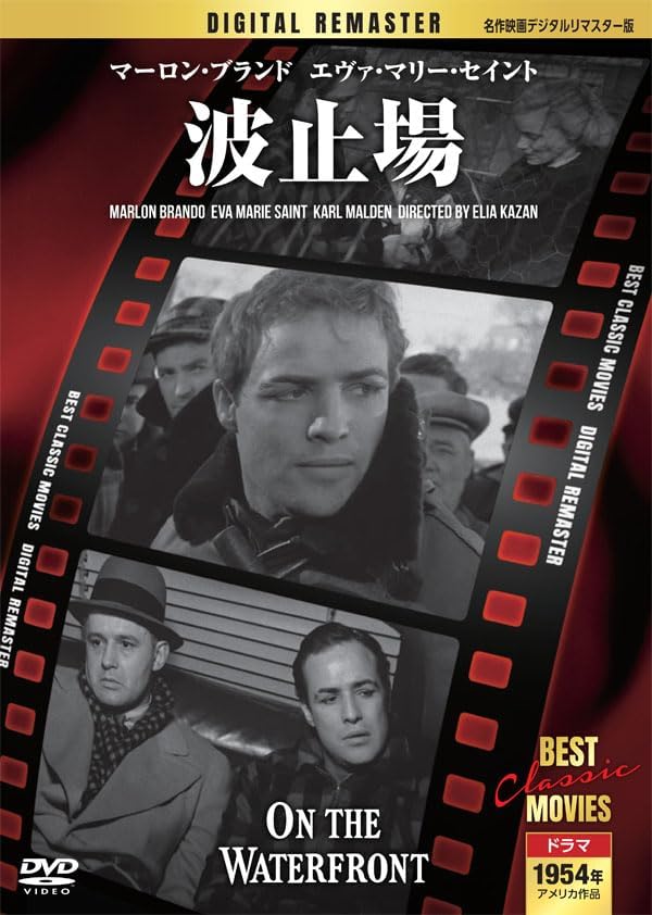 波止場【名作映画デジタルリマスター版】(DVD) MRD-015 (キープ KEEP)