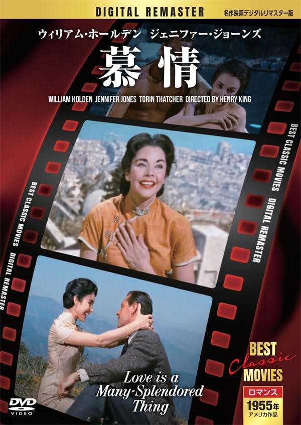 慕情【名作映画デジタルリマスター版】(DVD) MRD-016 (キープ KEEP)