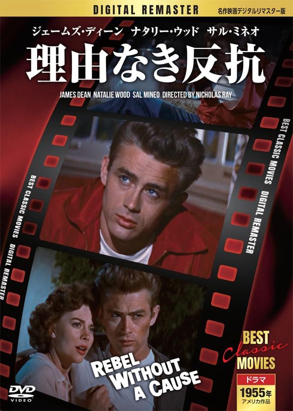 理由なき反抗【名作映画デジタルリマスター版】(DVD) MRD-019 (キープ KEEP)