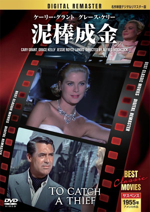 泥棒成金【名作映画デジタルリマスター版】(DVD) MRD-020 (キープ KEEP)