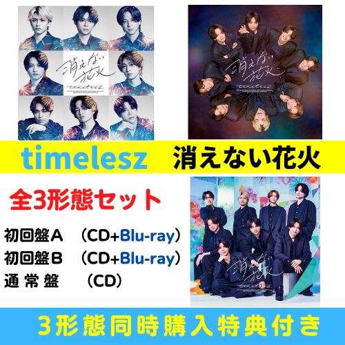 乐天商城 - 【全3形態 (同時購入特典付き)+(各初回盤 Blu-ray付) セット】timelesz／消えない花火 (初回盤A+初回盤B+(通常+/初回仕様)) (CD) OVCT-19019 19021 15004 2026/7/29発売 タイムレス