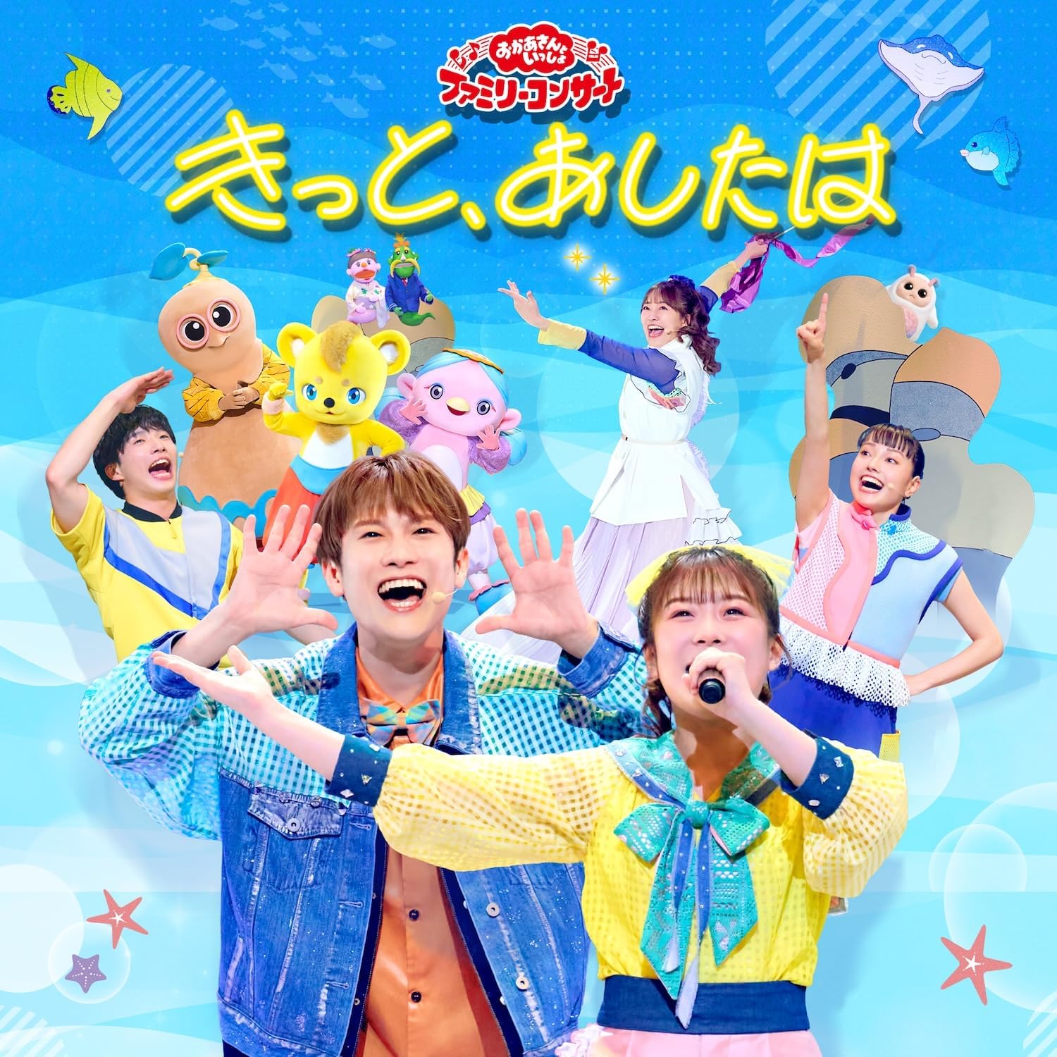 2026年5月3日~5月6日にNHKホールで開催の『おかあさんといっしょ ファミリーコンサート ~きっと、あしたは~』をノーカットで完全収録!新しく『おかあさんといっしょ』の仲間に加わったアンジェお姉さんがファミリーコンサート初出演!3月に番組を卒業した杏月お姉さんもゲストとして登場します♪お馴染みの「ファンターネ!」の仲間たちも勢揃いして、歌やダンスに劇のコーナーなど、盛りだくさん!