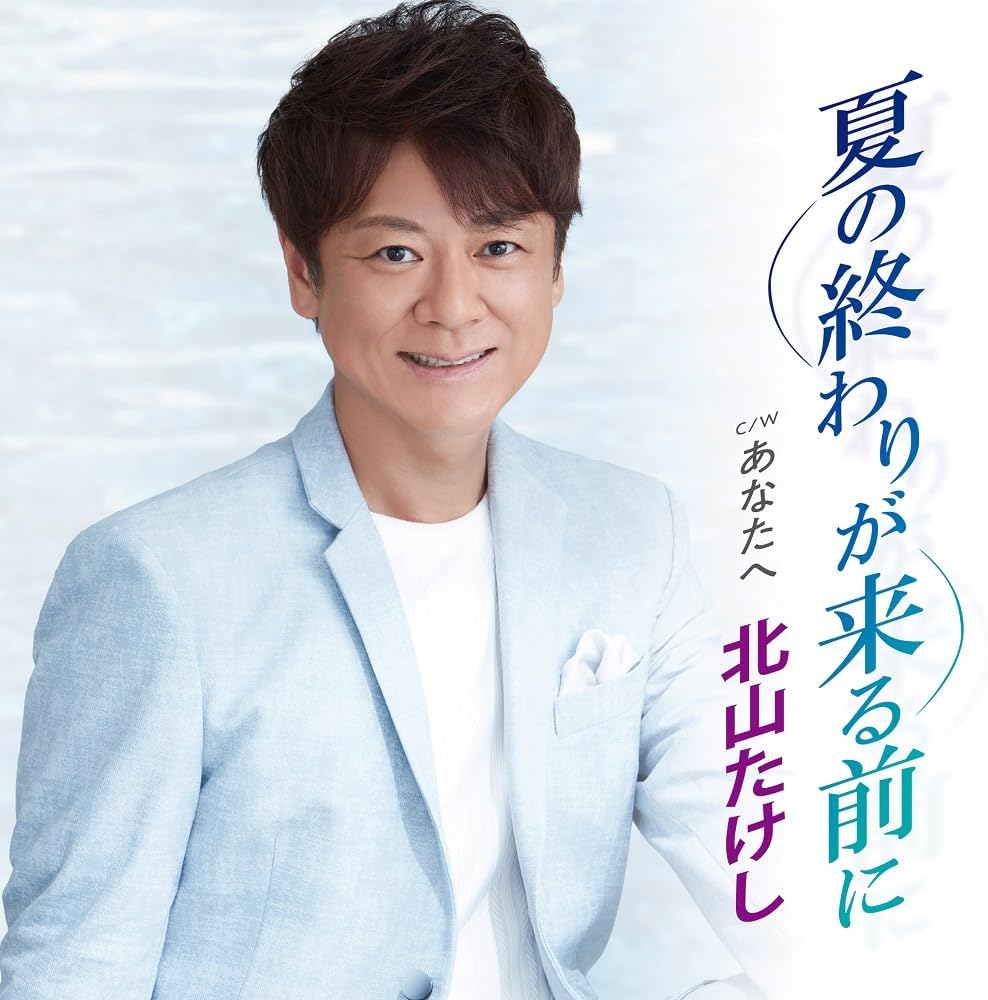Rakuten - 北山たけし／夏の終わりが来る前に (CD) TECA-24004 2024/1/17発売