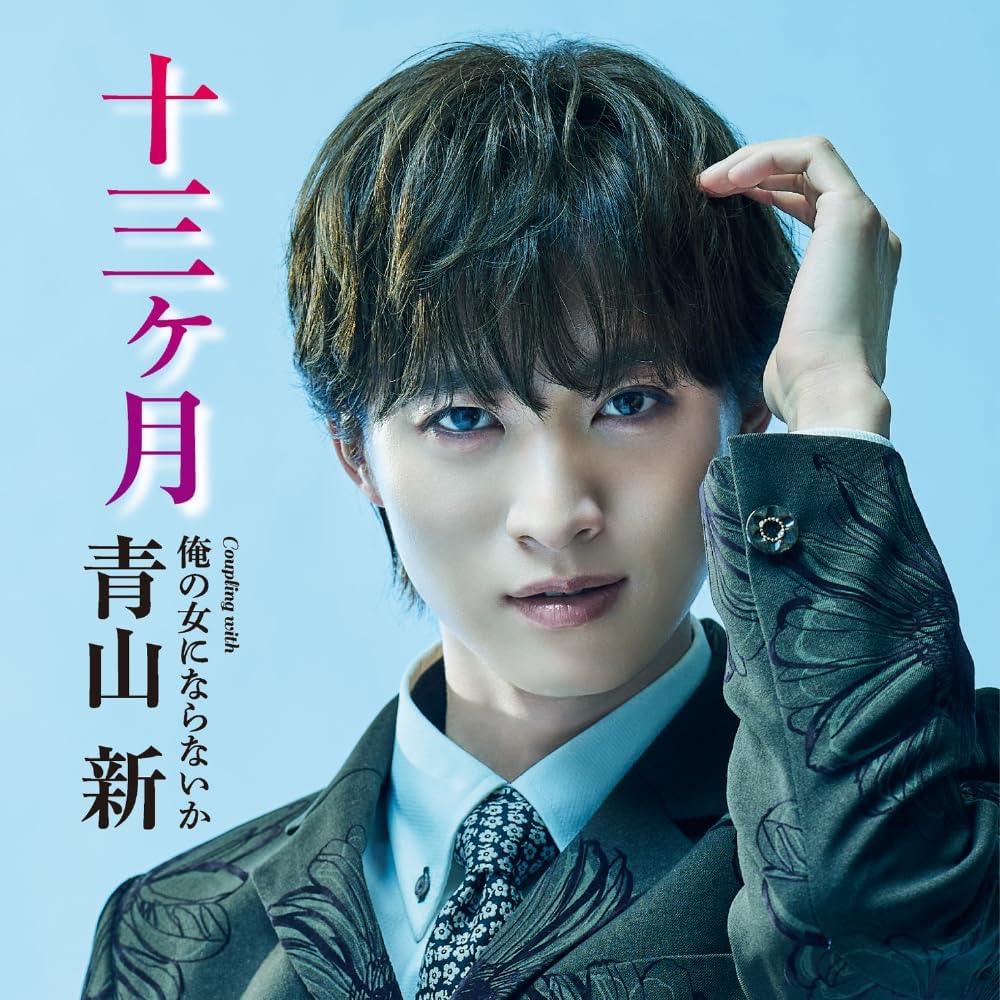 Rakuten - 青山新／十三ヶ月（TYPE俺の女） (CD) TECA-26004 2026/2/18発売