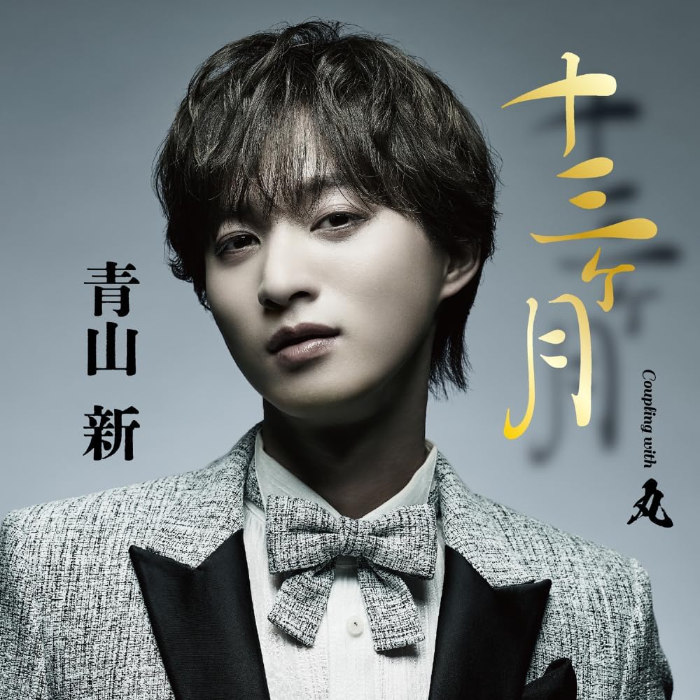 Rakuten - 青山新／十三ヶ月（TYPE丸） (CD) TECA-26005 2026/2/18発売
