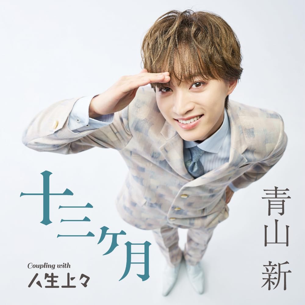 乐天商城 - 【先着特典:(応募はがき兼ポストカード)付き】青山新／十三ヶ月（TYPE上々） (CD) TECA-26006 2026/2/18発売