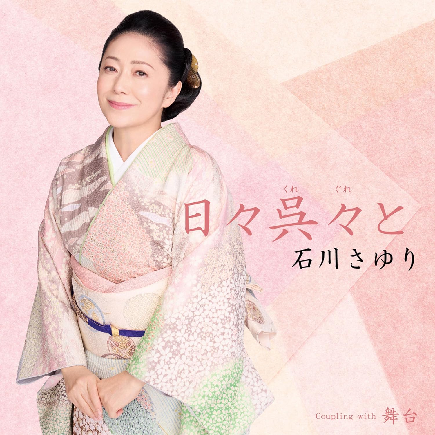 Rakuten - 【先着特典(クリアファイル)付き】 石川さゆり／日々呉々と (CD) TECA-26015 2026/4/8発売