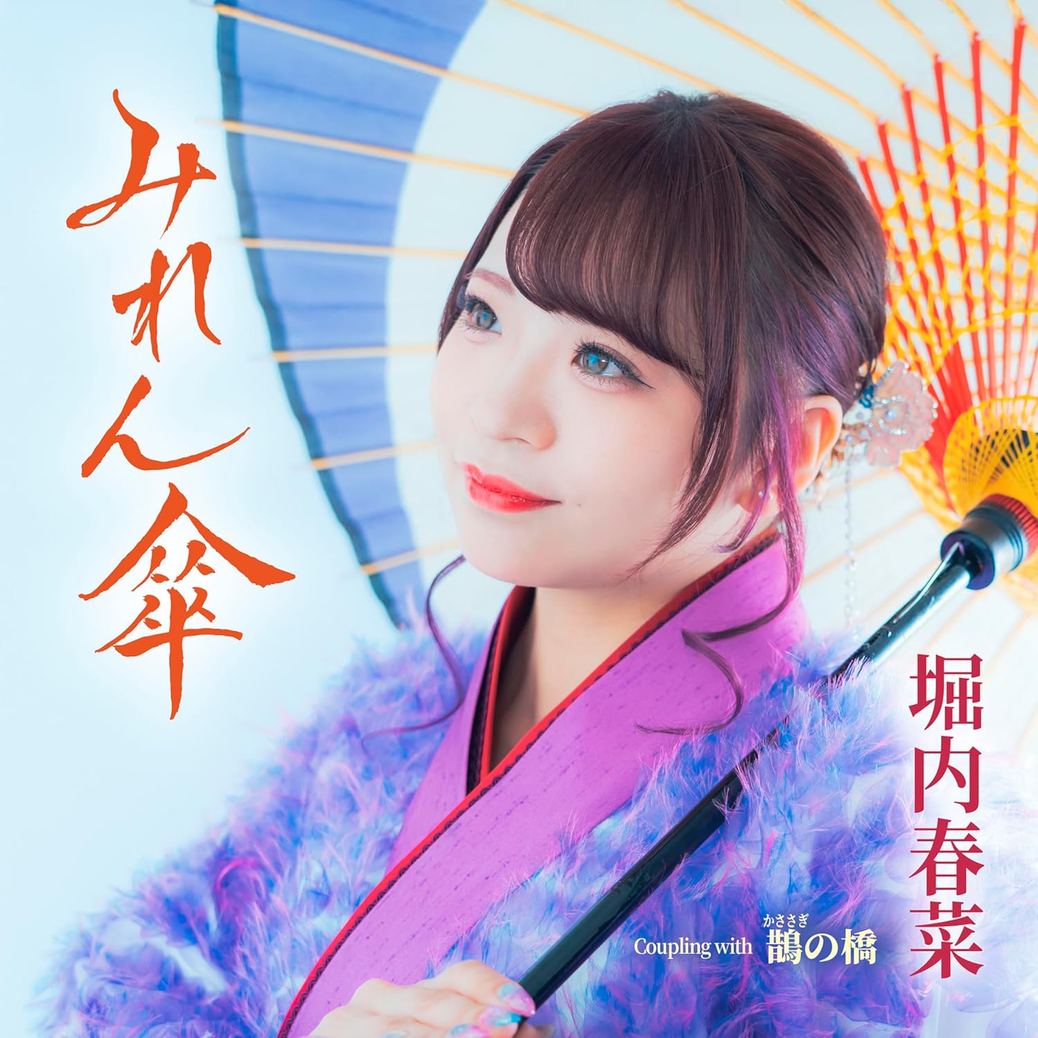 Rakuten - 堀内春菜／みれん傘(CD) TECA-26020 2026/6/3発売