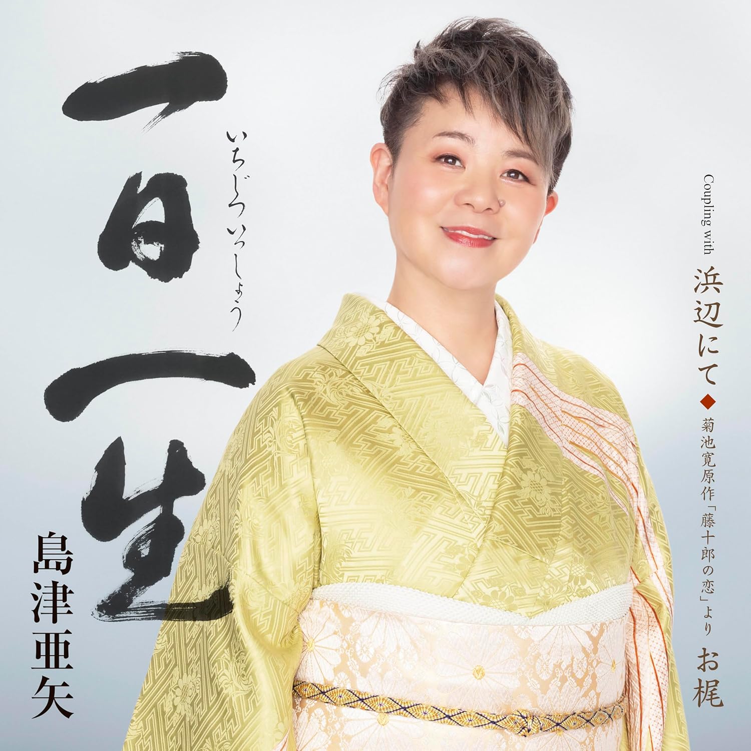 【先着特典:(クリアファイル)付き】島津亜矢／一日一生 (CD) TECA-26023 2026/6/17発売