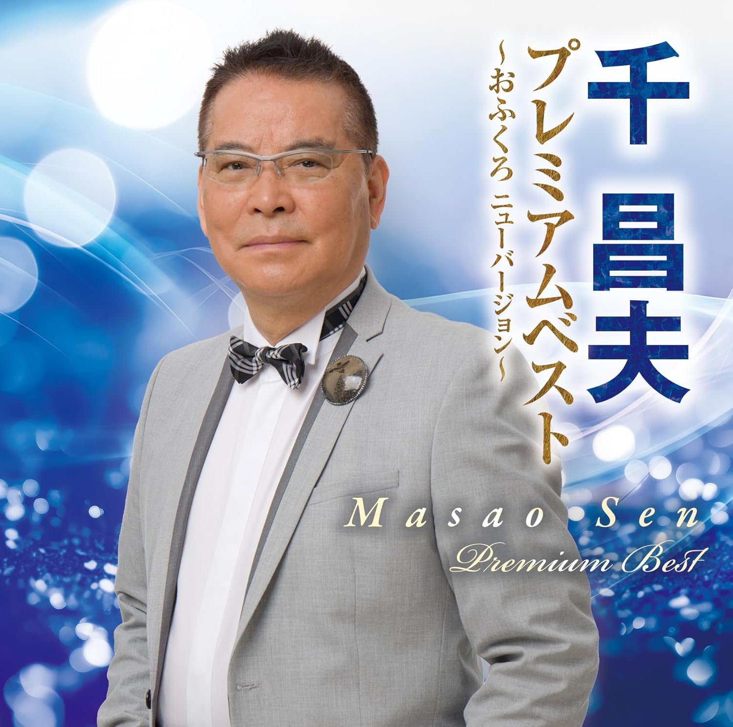 乐天商城 - 千昌夫／千昌夫プレミアムベスト (CD) TKCA-75333 2026/5/13発売
