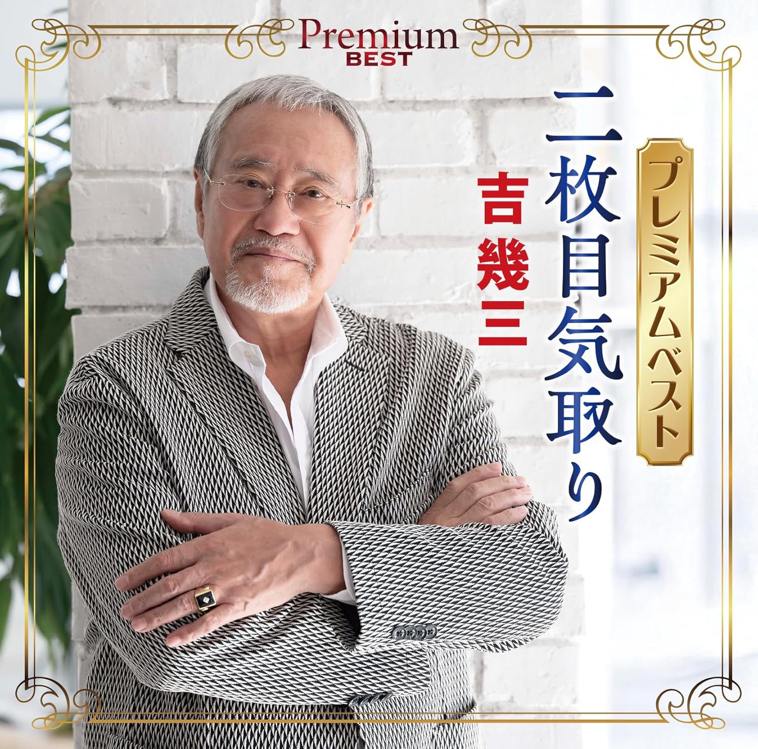 Rakuten - 吉幾三／吉幾三プレミアムベスト〜二枚目気取り〜 (CD) TKCA-75334 2026/5/6発売