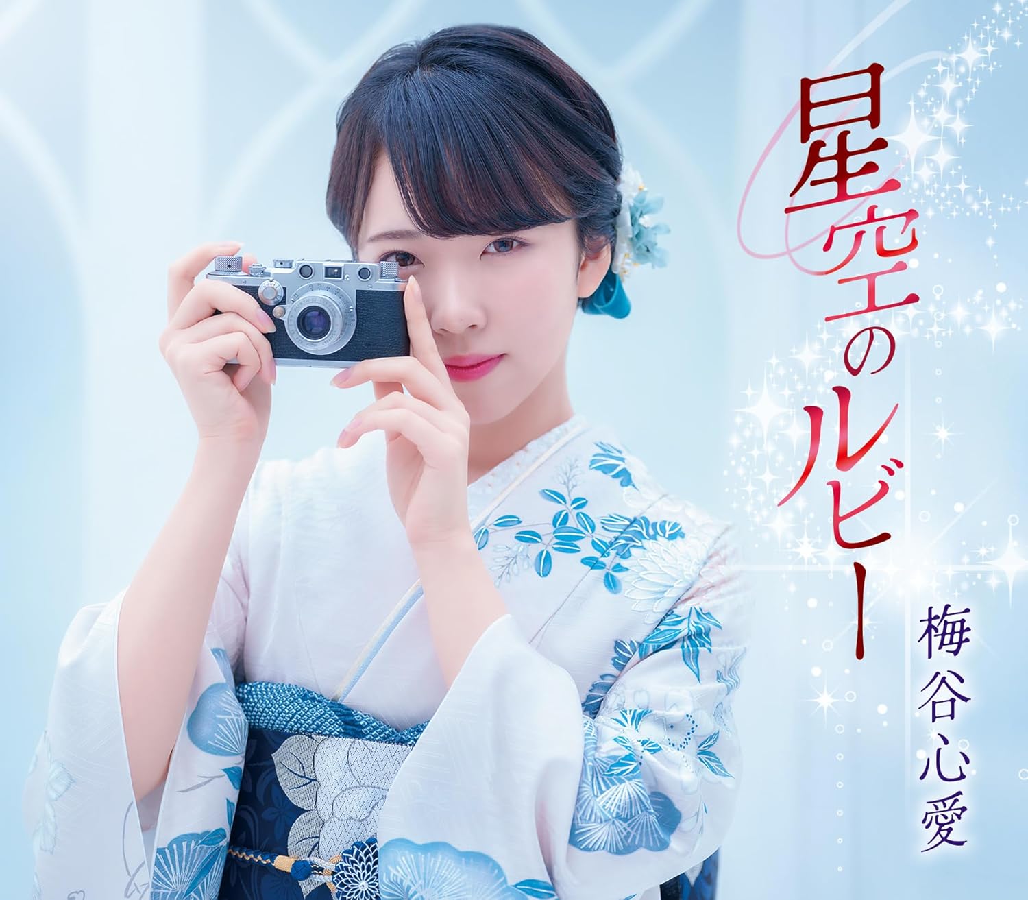 Rakuten - 【先着特典(千社札ステッカー+うちわ)付き】 梅谷心愛／星空のルビー (ふるさと盤) (タイプA) (CD) TKCA-91684 2026/3/18発売