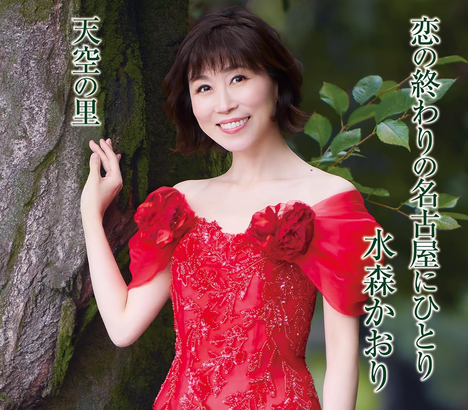 Rakuten - 水森かおり／恋の終わりの名古屋にひとり (タイプB) (CD) TKCA-91688 2026/3/31発売