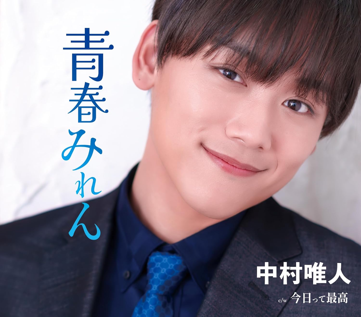 乐天商城 - 【先着特典(千社札ステッカー)付き】 中村唯人／青春みれん／今日って最高 (CD) TKCA-91695 2026/4/15発売