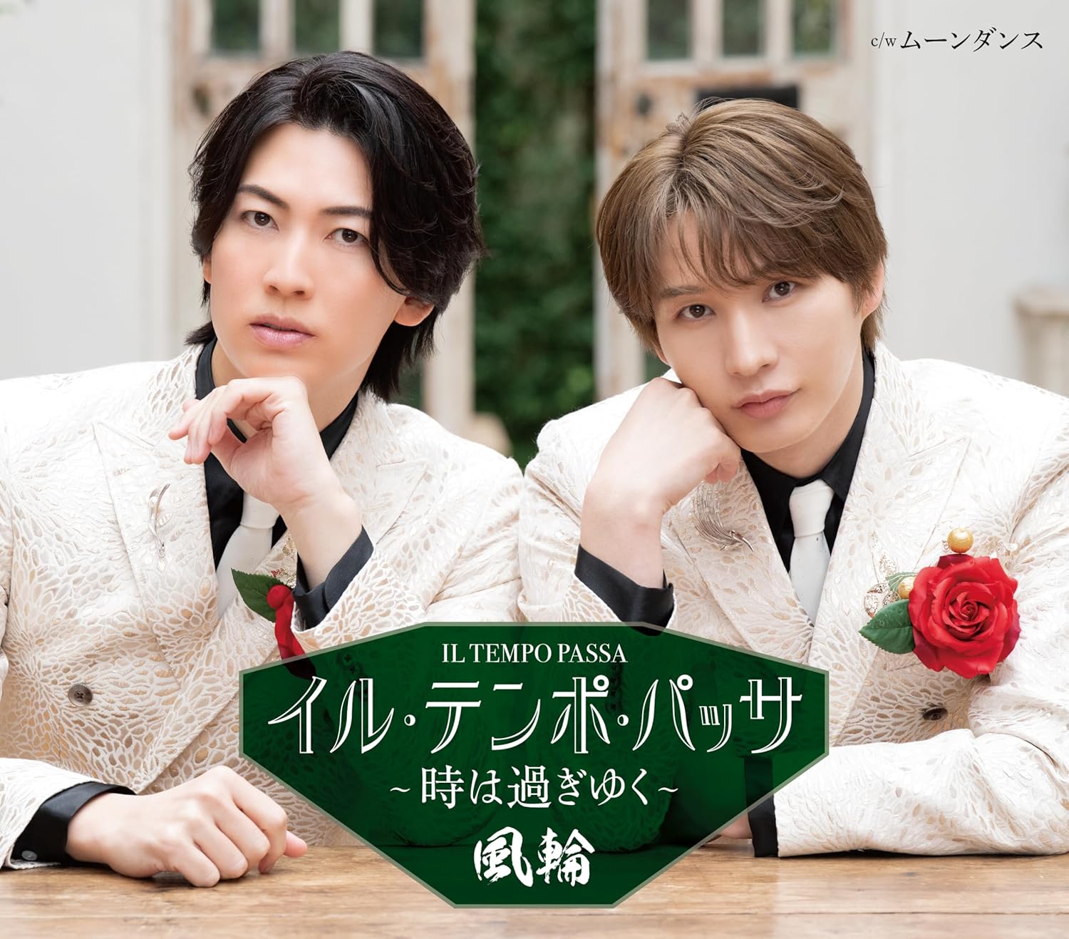 乐天商城 - 【先着特典:(風輪オリジナルステッカー)付き】風輪／イル・テンポ・パッサ〜時は過ぎゆく (タイプB盤) (CD) TKCA-91702 2026/6/3発売