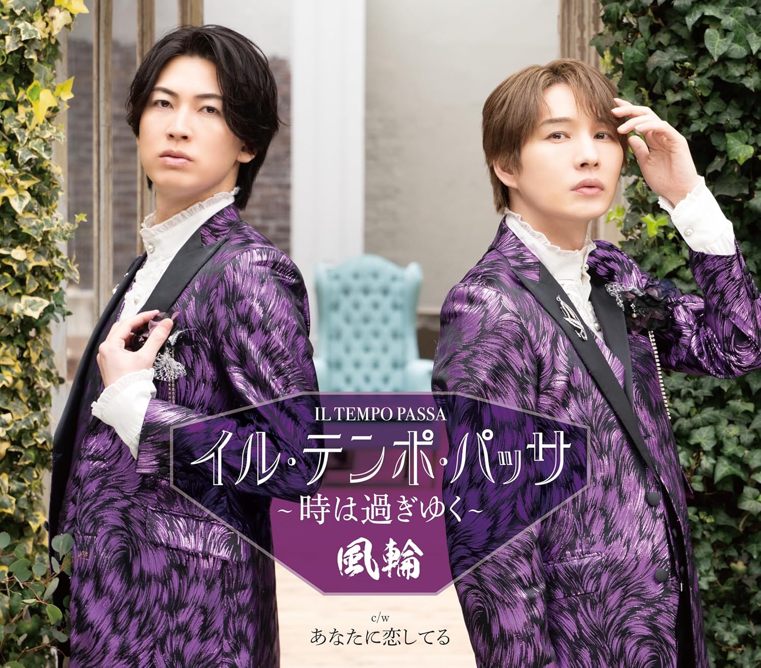 風輪／イル・テンポ・パッサ〜時は過ぎゆく (タイプE盤) (CD) TKCA-91705 2026/6/3...