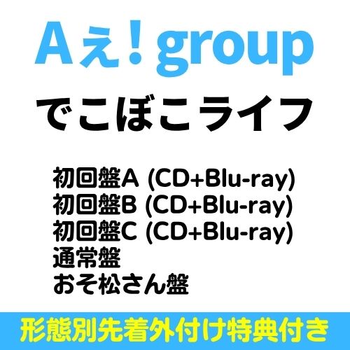 乐天商城 - 【全5形態 (初回 Blu-ray付き)+(全種形態別特典付き)セット】Aぇ! group／でこぼこライフ (初回盤A+初回盤B+初回盤C+通常盤+おそ松さん盤) (CD) UPCA-9016 9018 9020 5004 5005 2026/6/17発売