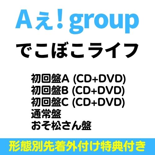 Rakuten - 【全5形態 (初回 DVD付き)+(全種形態別特典付き)セット】Aぇ! group／でこぼこライフ (初回盤A+初回盤B+初回盤C+通常盤+おそ松さん盤) (CD) UPCA-9017 9019 9021 5004 5005 2026/6/17発売