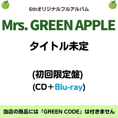 楽天市場】ミセスグリーンアップル cd 初回限定盤の通販