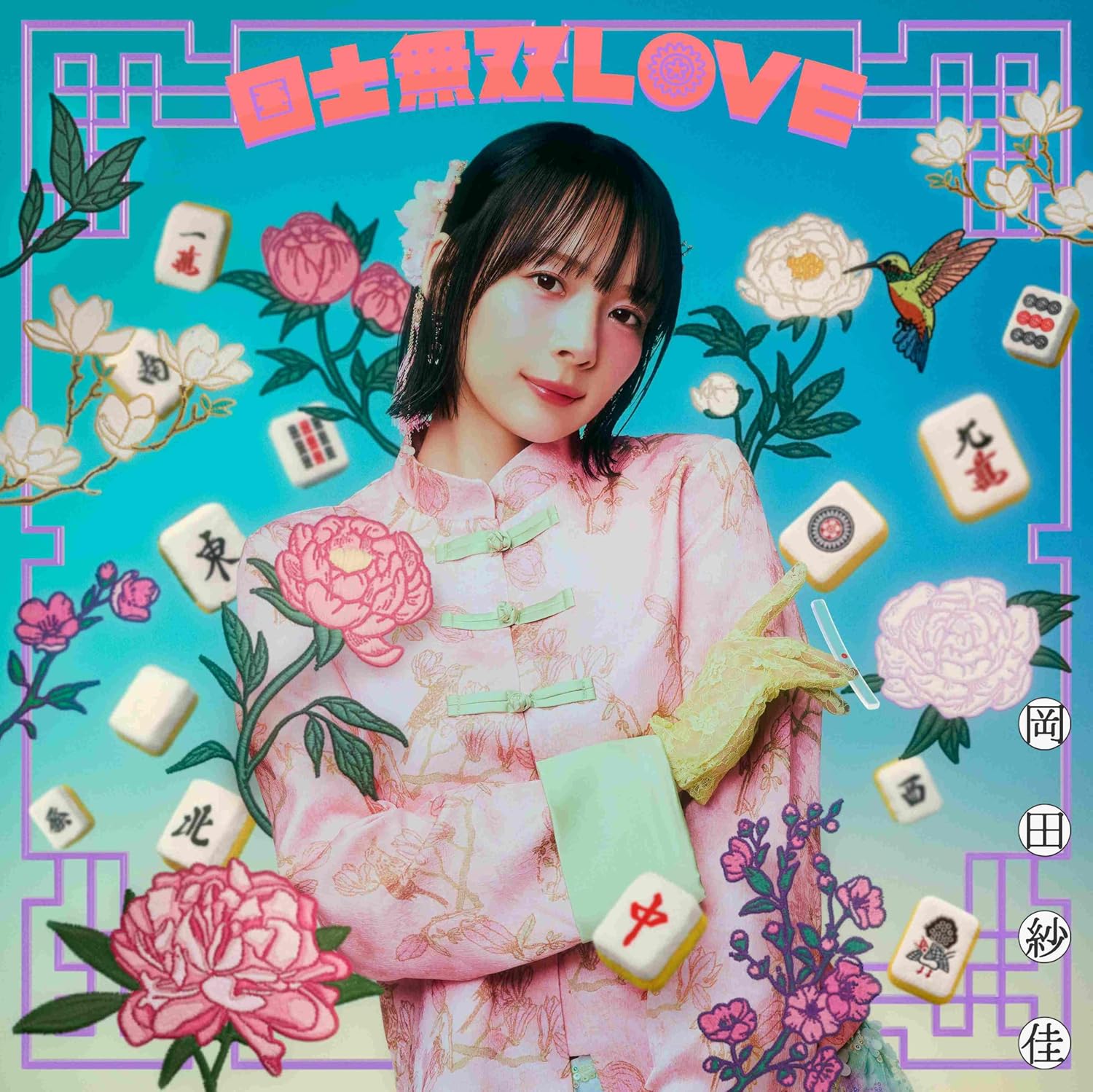 楽天市場】岡田可愛（CD・DVD）の通販