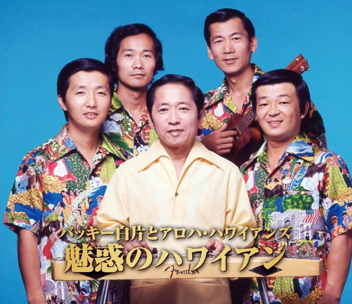 Rakuten - バッキー白片 とアロハ・ハワイアンズ 魅惑の ハワイアン (CD) YCD-1045 (キープ KEEP)