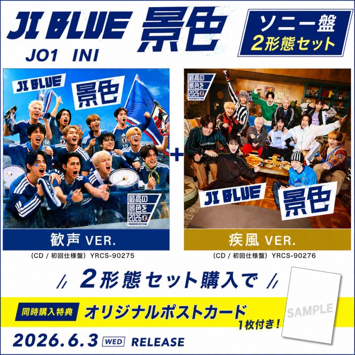 乐天商城 - 【ソニー盤2形態セット／ポストカード1枚付き】 JI BLUE, JO1, INI／景色【歓声 VER.＋疾風 VER.】(CD) (初回仕様盤) (CD) YRCS-90275 YRCS-90276 2026/6/3発売