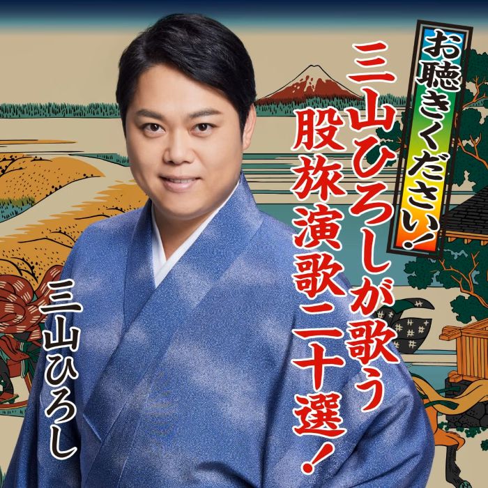 楽天市場】三山ひろし（CD・DVD）の通販