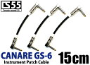 ■カナレ（CANARE GS-6）CS 55 黒15cm L-L型プラグ付ギター ベース用 パッチケーブル 3本■配送料無料■