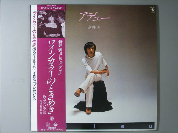 商品情報【種別／分類】LPレコード／邦楽【アーティスト】新井満【タイトル】アデュー【発売会社／企画番号】キング／SKA-1017【定価】2300【帯】良（E）／軽シミ点【ジャケ】良好（E+）【歌詞カード】良（E）【盤】良（E）／光沢（良）、軽チリパチノイズ、(目視チェックと一部試聴)【備考】---【ひとこと】出品物について■主に目視チェックと一部試聴です1960年代物は危険と思える箇所は試聴検盤しています■詳しい状態などはご質問ください■かすり傷、見た目以上のダメージもある場合もあります、予めご了承ください■平均以上の出品を心掛けていますが、ピチパチノイズはあるものと思ってください発送／送料について発送方法クロネコネコポス便［補償あり、時間帯指定不可、ポスト投函］【送料：250円】※シングルレコード、CDの場合のみ御利用頂けますゆうパック［補償付、時間帯指定可］送料：600円(※北海道、沖縄を除きます。)お支払方法クレジットカード決済楽天銀行振込代金引換(ゆうパック)◆その他の発送方法にも、可能な限り応じます出品者より◆ 山口県のレコード店サウンズです◆ 主なジャンル 洋楽、邦楽、エレキ、ムード、歌謡曲など多数"
