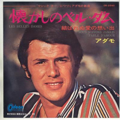 【中古レコード】アダモ/懐かしのベル・ダム／結ばれぬ愛の想い出[EPレコード 7inch]