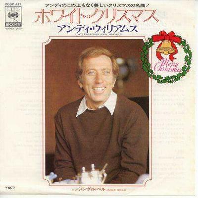 【中古レコード】アンディ・ウィリアムス/ホワイト・クリスマス[EPレコード 7inch]