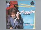 【中古レコード】エディ・マネー/ビッグ・クラッシュ[EPレコード 7inch]