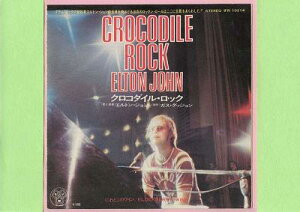 【中古レコード】エルトン・ジョン/クロコダイル・ロック／にわとこのワイン[EPレコード 7inch]