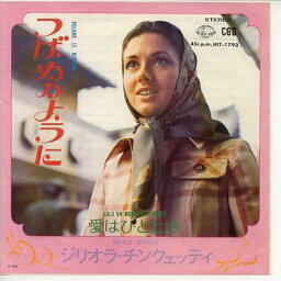 【中古レコード】ジリオラ・チンクェッティ/つばめのように／愛はひととき[EPレコード 7inch]